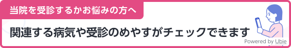 受診するかお悩みの方へ